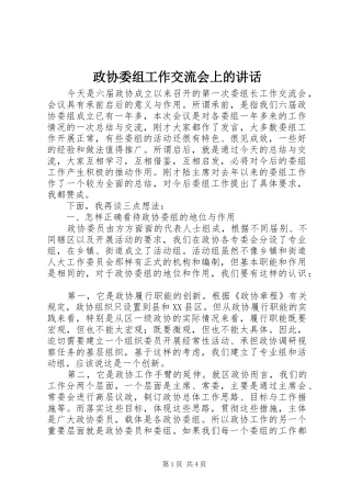 政协委组工作交流会上的讲话发言