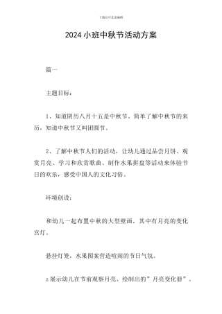 2024小班中秋节活动方案