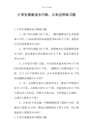 小学生奥数流水行船、火车过桥练习题