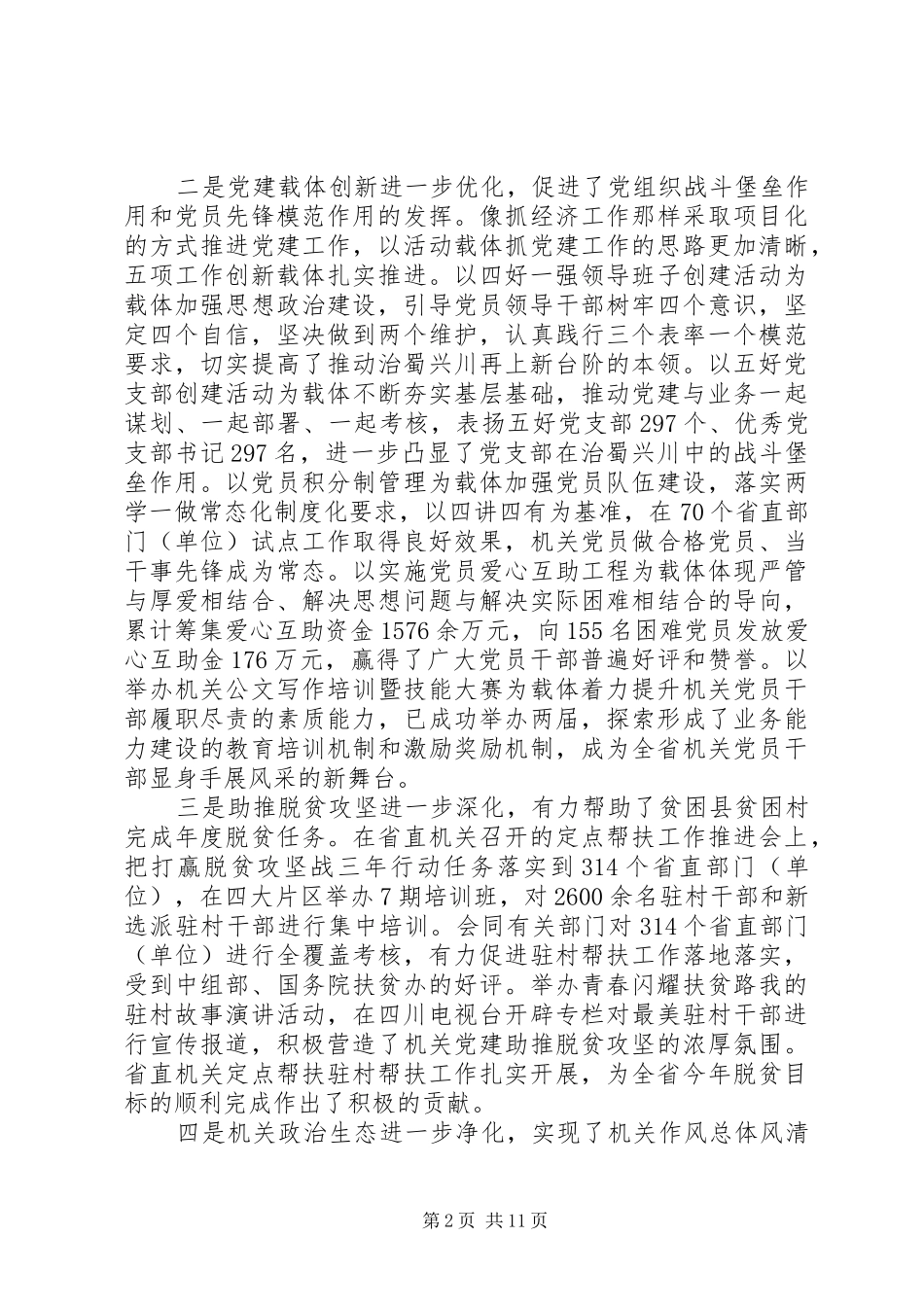 在XX年机关党的建设工作会议上的讲话发言_第2页