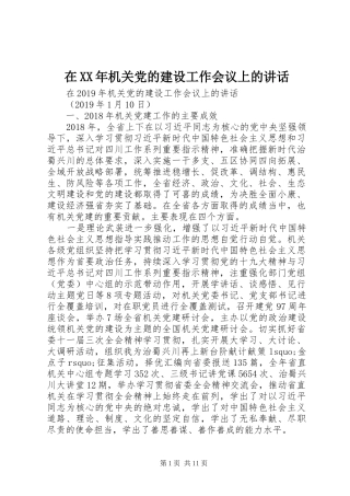 在XX年机关党的建设工作会议上的讲话发言