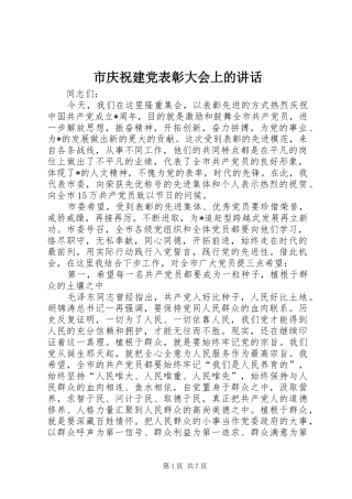 市庆祝建党表彰大会上的讲话发言