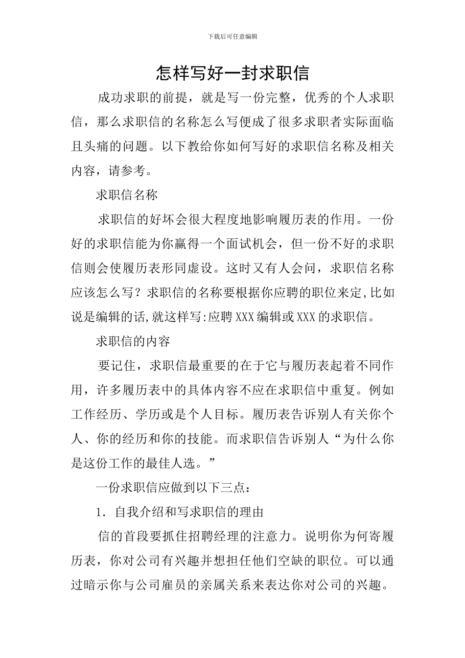 怎样写好一封求职信_第1页