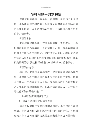 怎样写好一封求职信