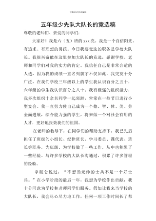 五年级少先队大队长的竞选稿