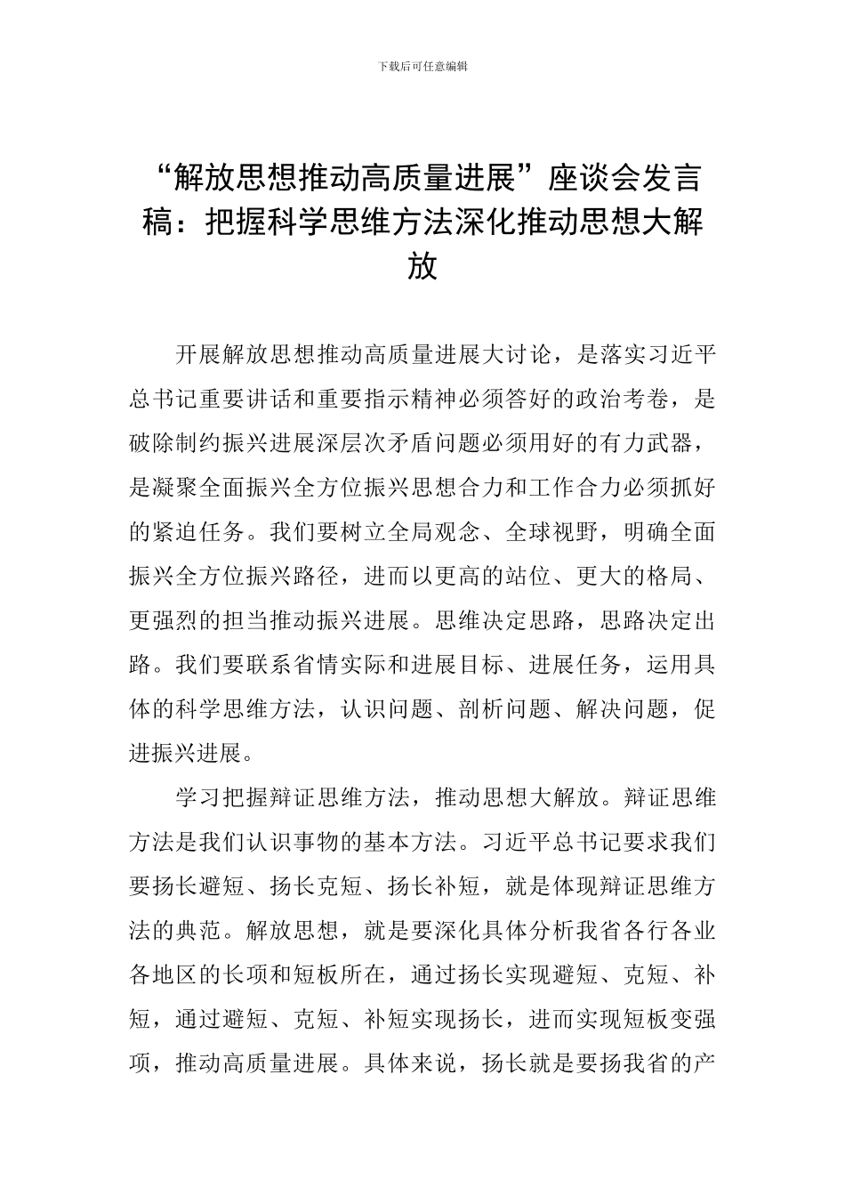 “解放思想推动高质量发展”座谈会发言稿：把握科学思维方法深入推动思想大解放_第1页
