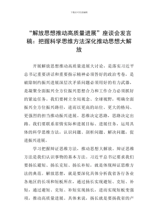 “解放思想推动高质量发展”座谈会发言稿：把握科学思维方法深入推动思想大解放