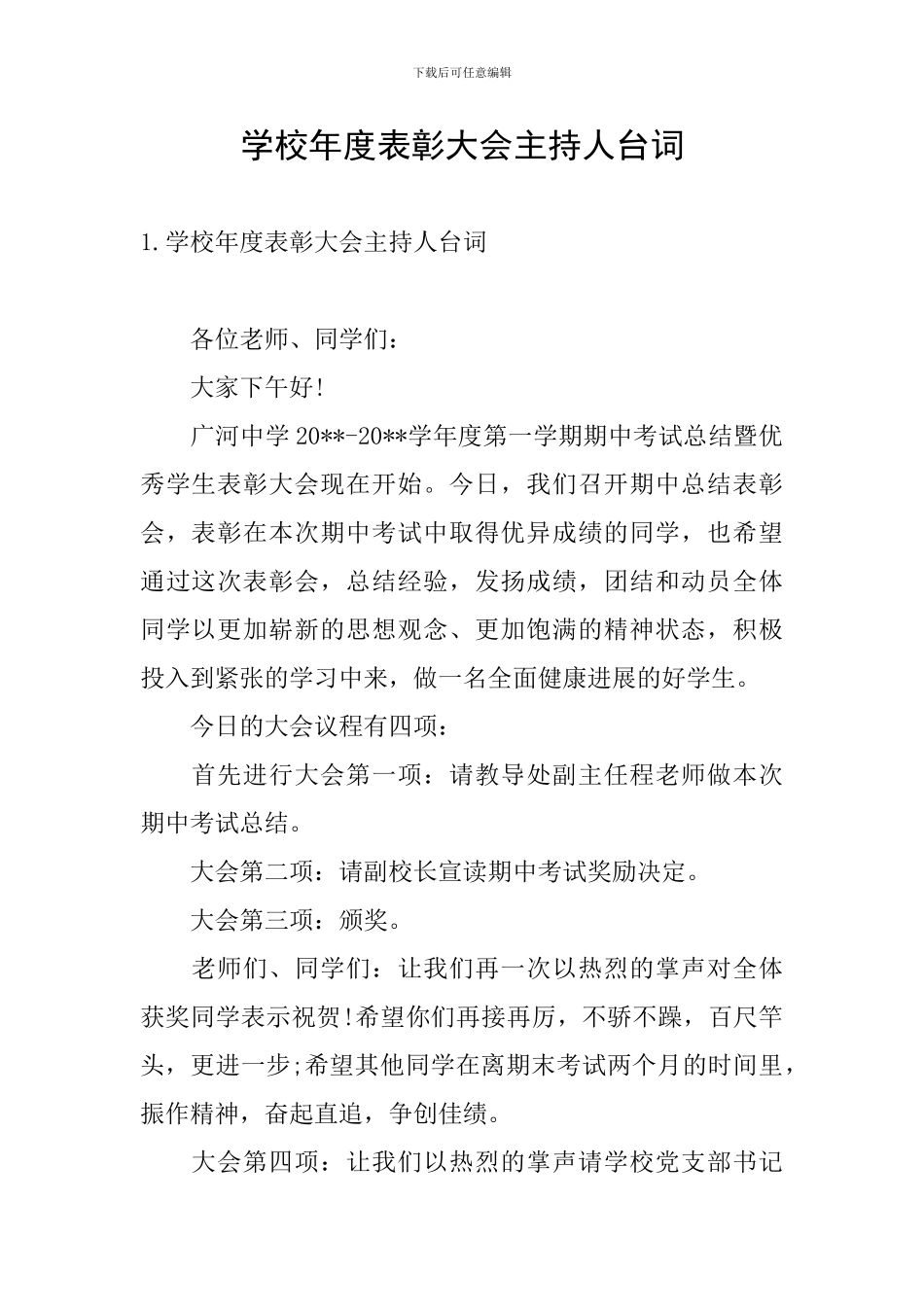 学校年度表彰大会主持人台词_第1页