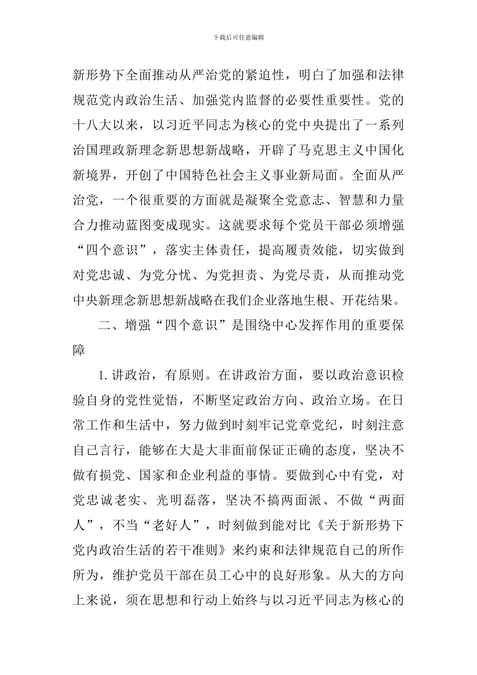 学习四个意识重要讲话心得体会精选6篇_第2页