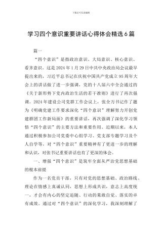 学习四个意识重要讲话心得体会精选6篇