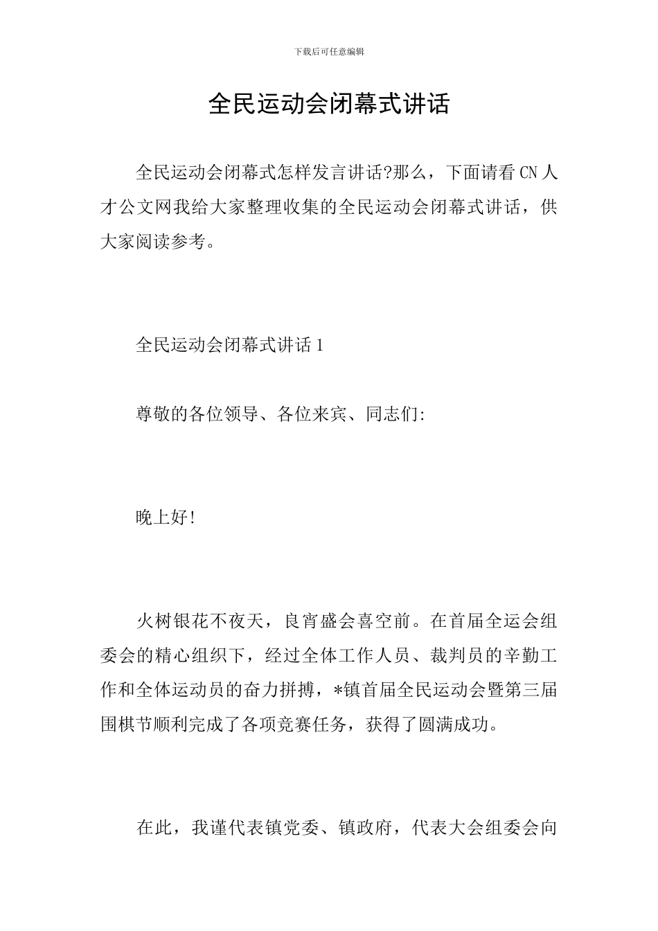 全民运动会闭幕式讲话_第1页