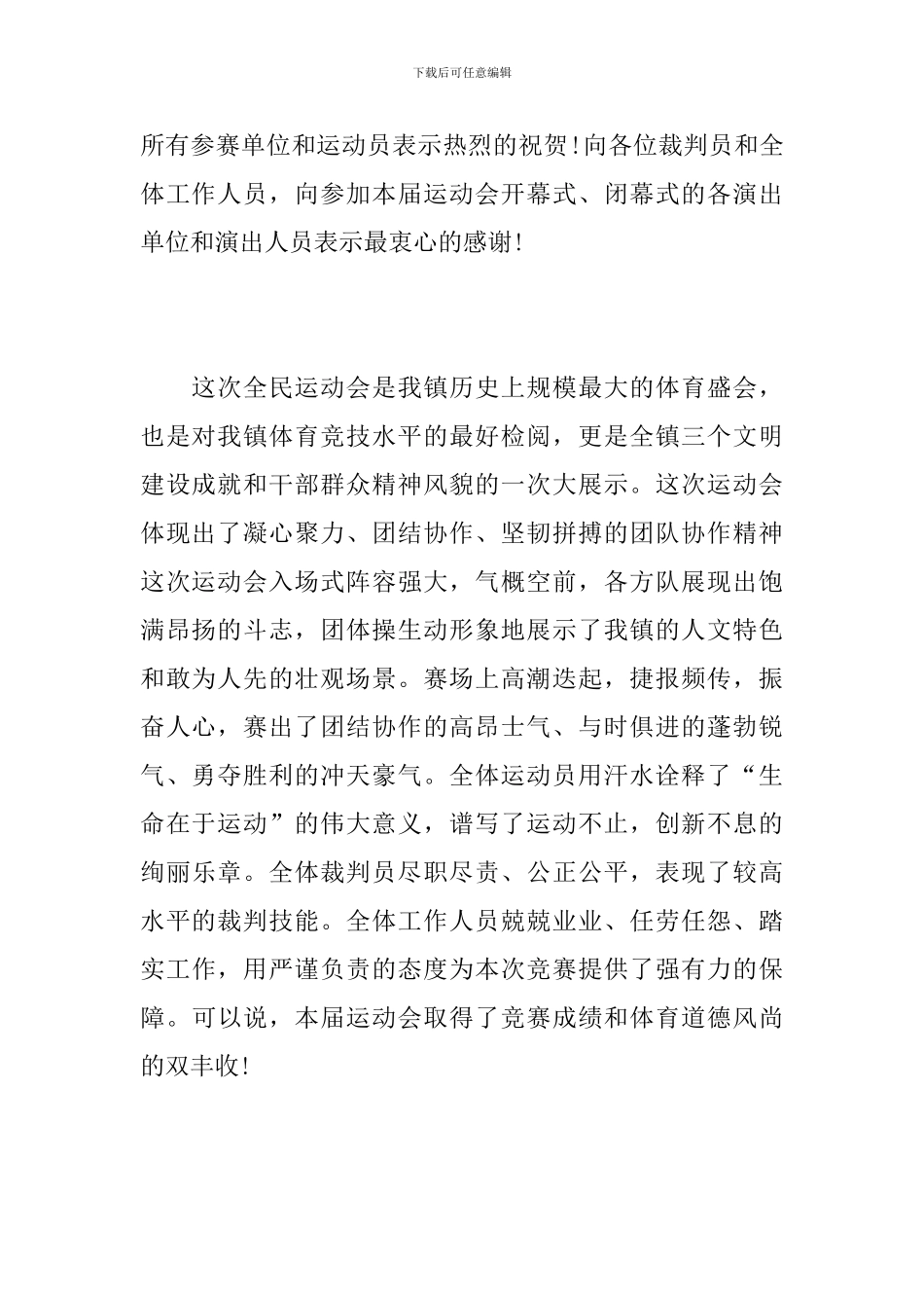 全民运动会闭幕式讲话_第2页