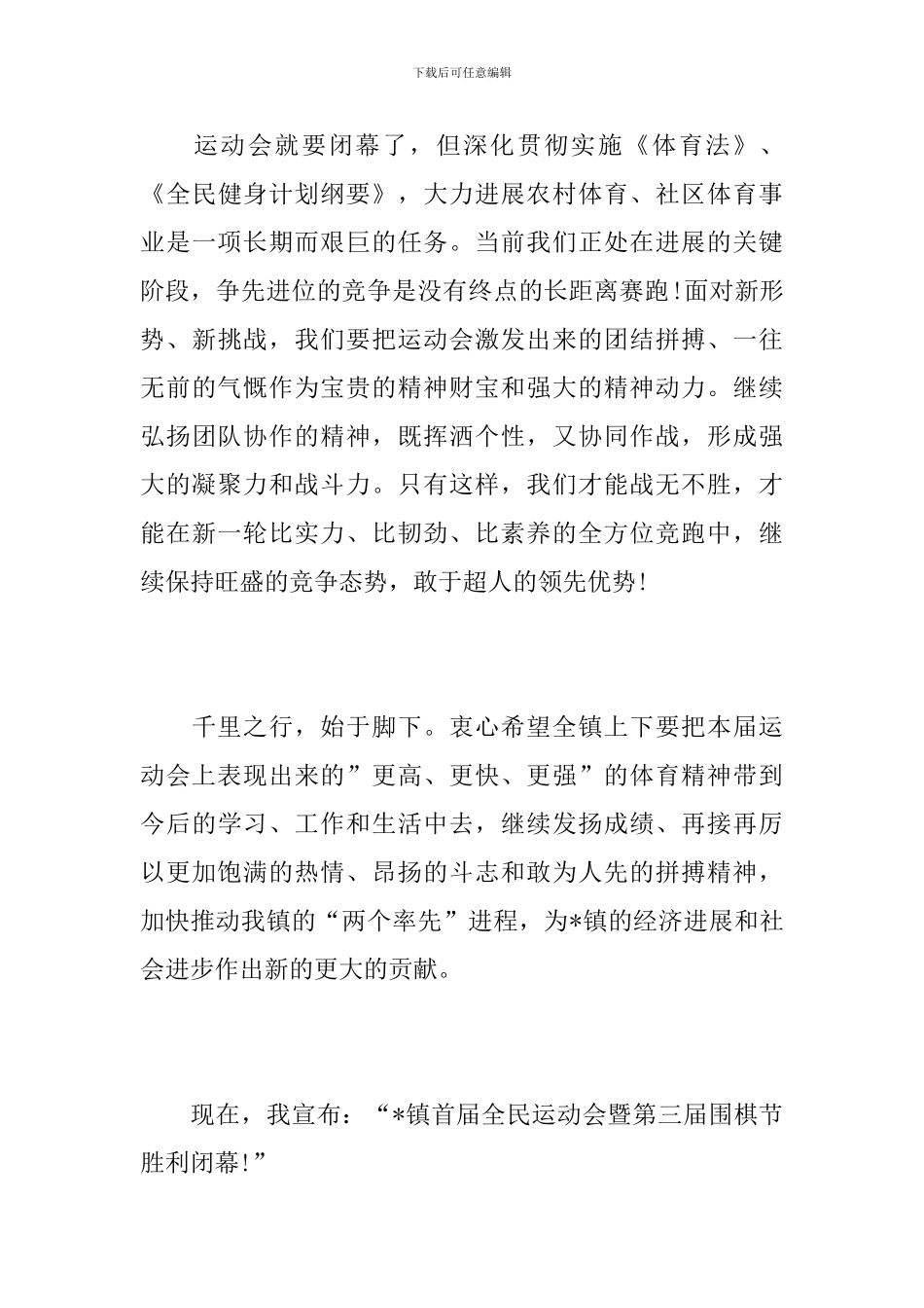 全民运动会闭幕式讲话_第3页