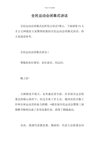 全民运动会闭幕式讲话