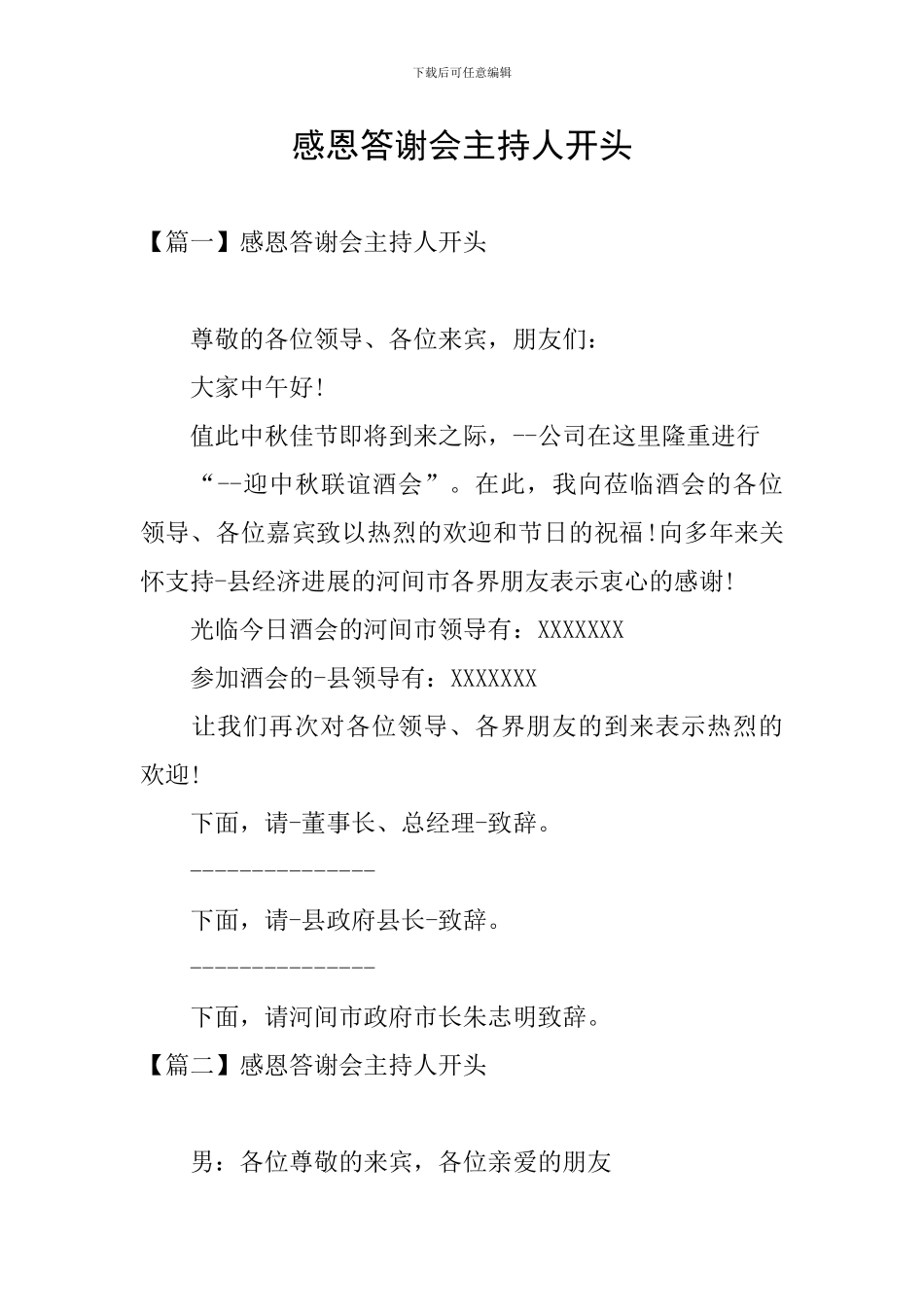 感恩答谢会主持人开头_第1页