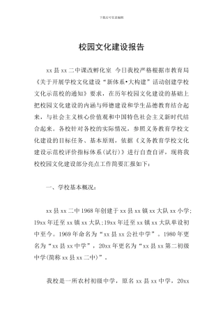 校园文化建设报告