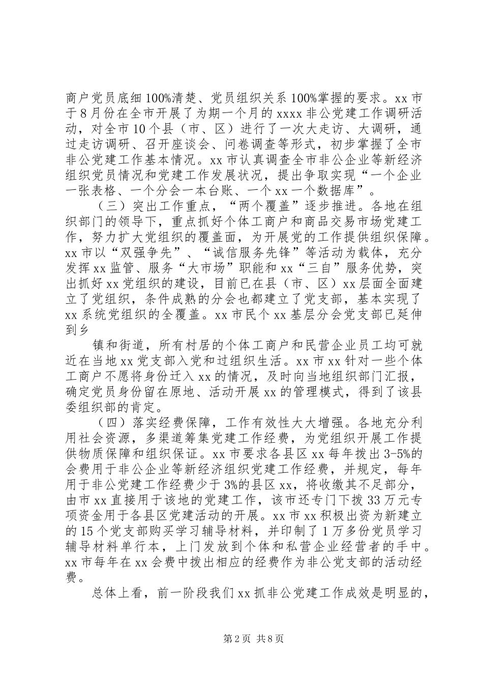 XX局长在全省非公党建工作推进会上的讲话发言_第2页