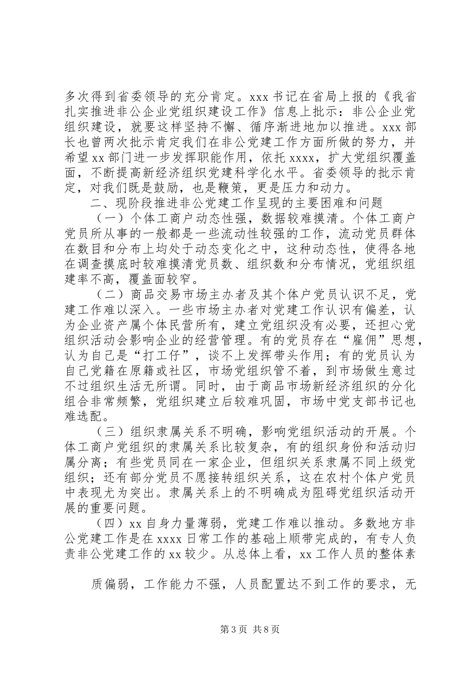 XX局长在全省非公党建工作推进会上的讲话发言_第3页
