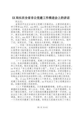 XX局长在全省非公党建工作推进会上的讲话发言