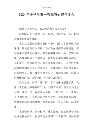 2024年小学生五一劳动节心得与体会