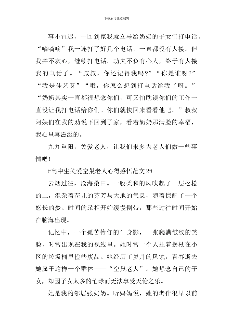 高中生关爱空巢老人心得感悟_第2页