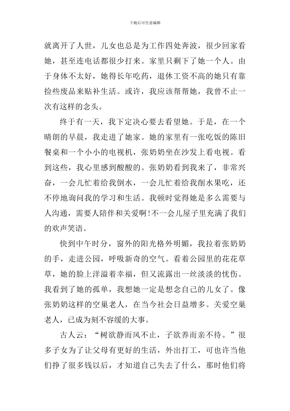 高中生关爱空巢老人心得感悟_第3页