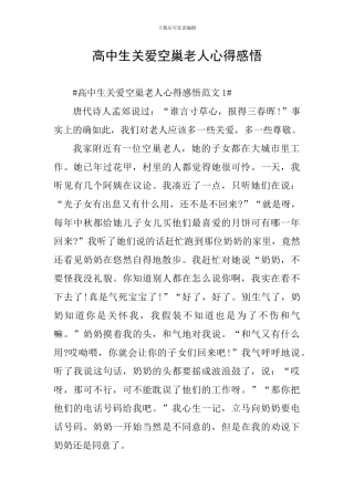 高中生关爱空巢老人心得感悟