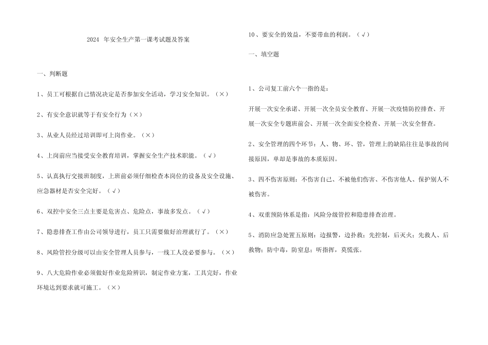 2024年安全生产第一课考试题及参考答案 _第1页