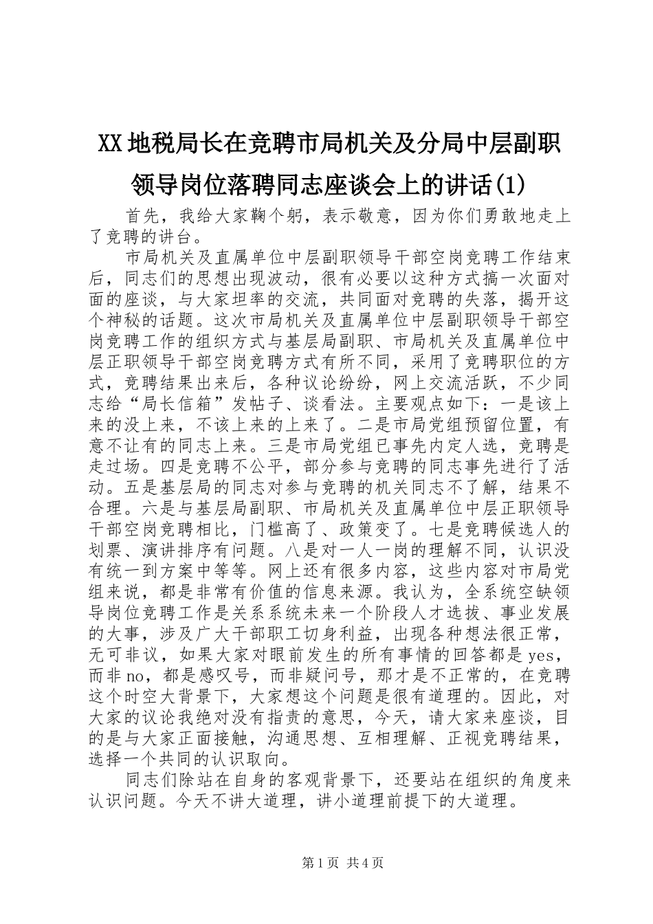 XX地税局长在竞聘市局机关及分局中层副职领导岗位落聘同志座谈会上的讲话发言(1)_第1页