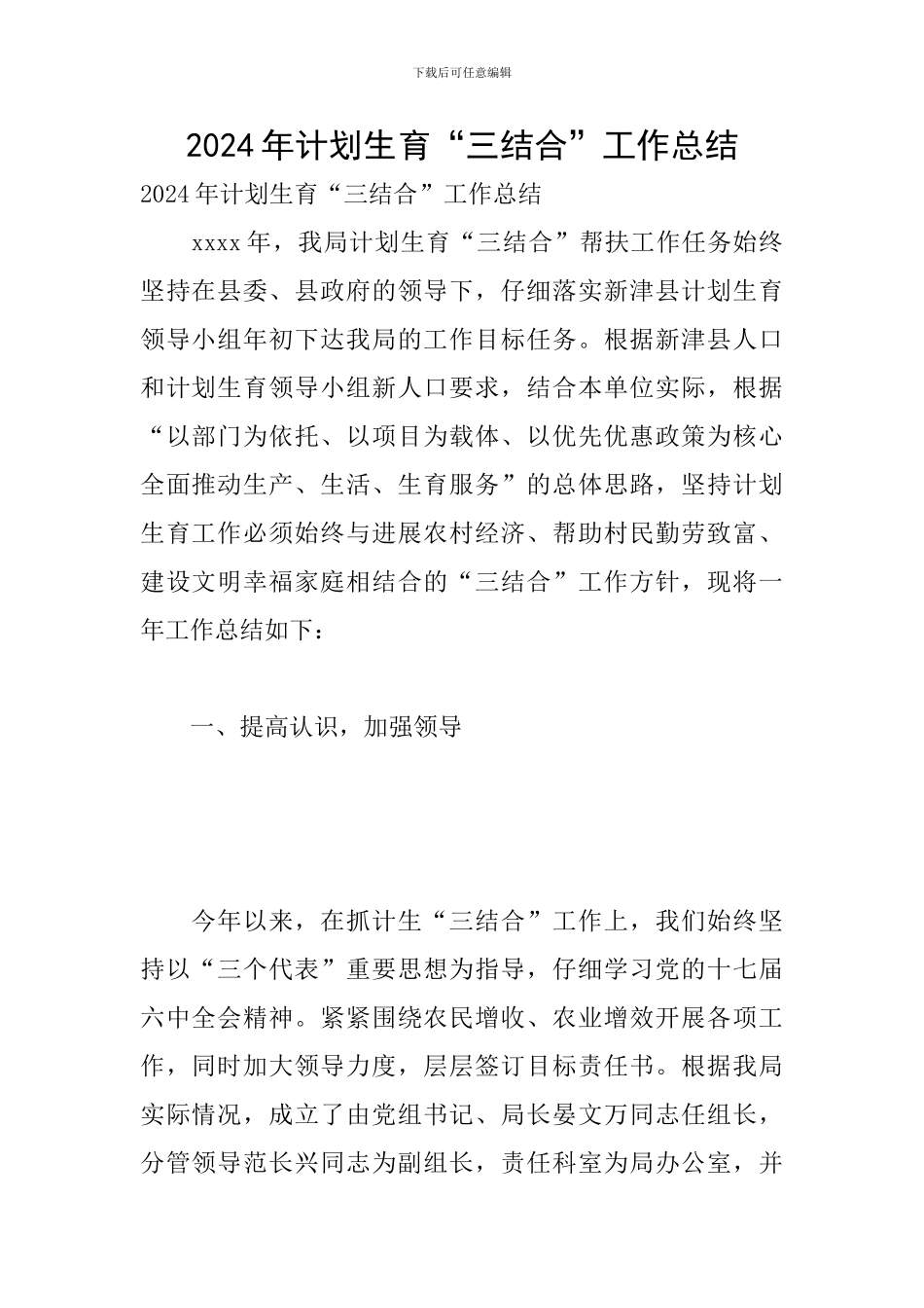 2024年计划生育“三结合”工作总结_第1页