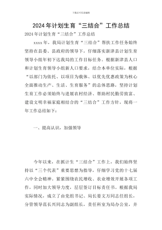 2024年计划生育“三结合”工作总结