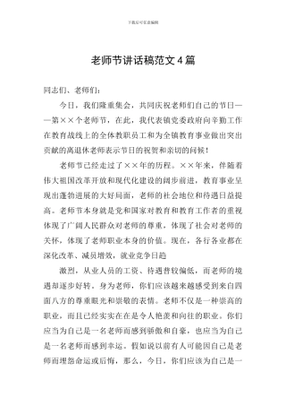 教师节讲话稿范文4篇
