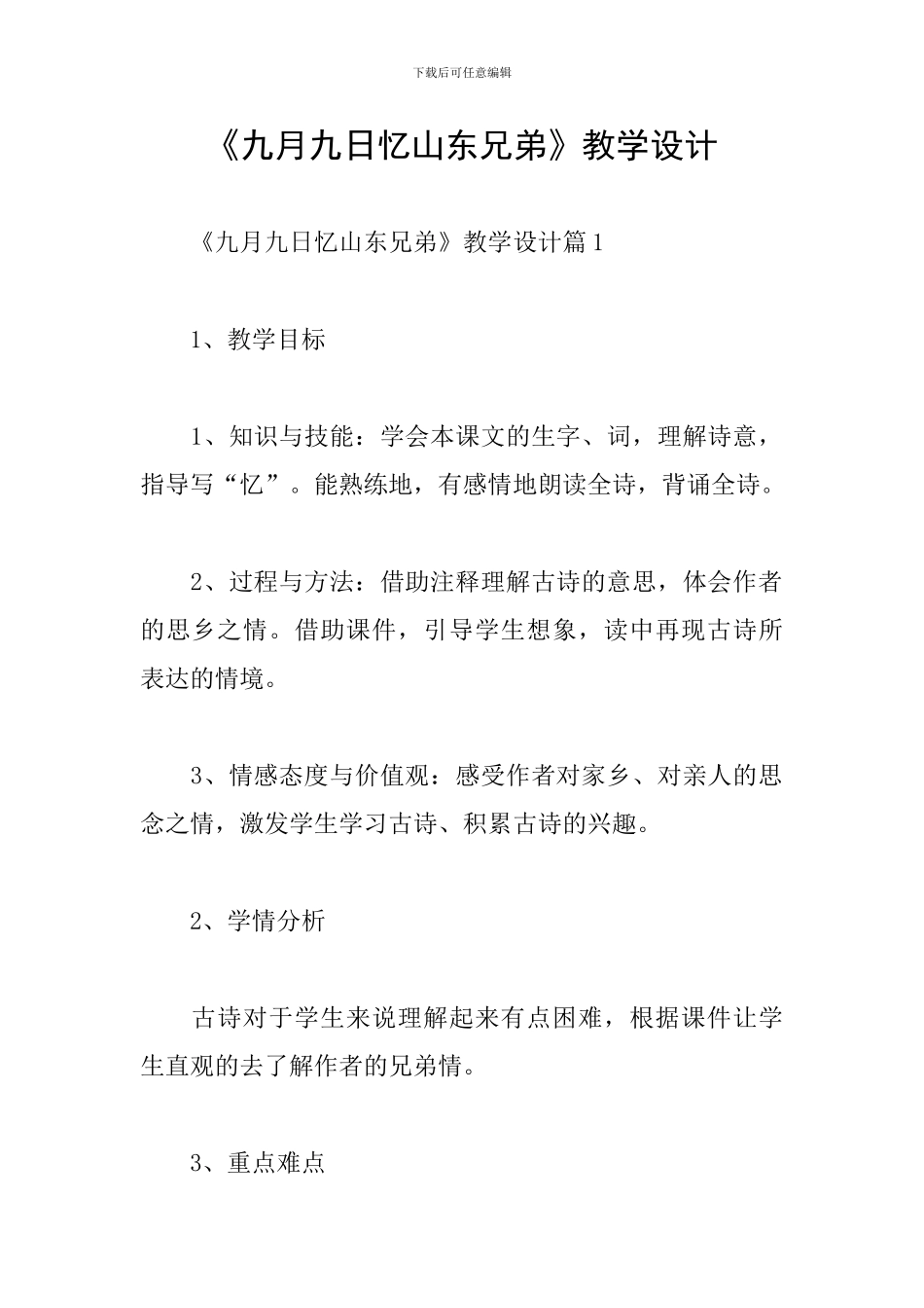 《九月九日忆山东兄弟》教学设计_第1页