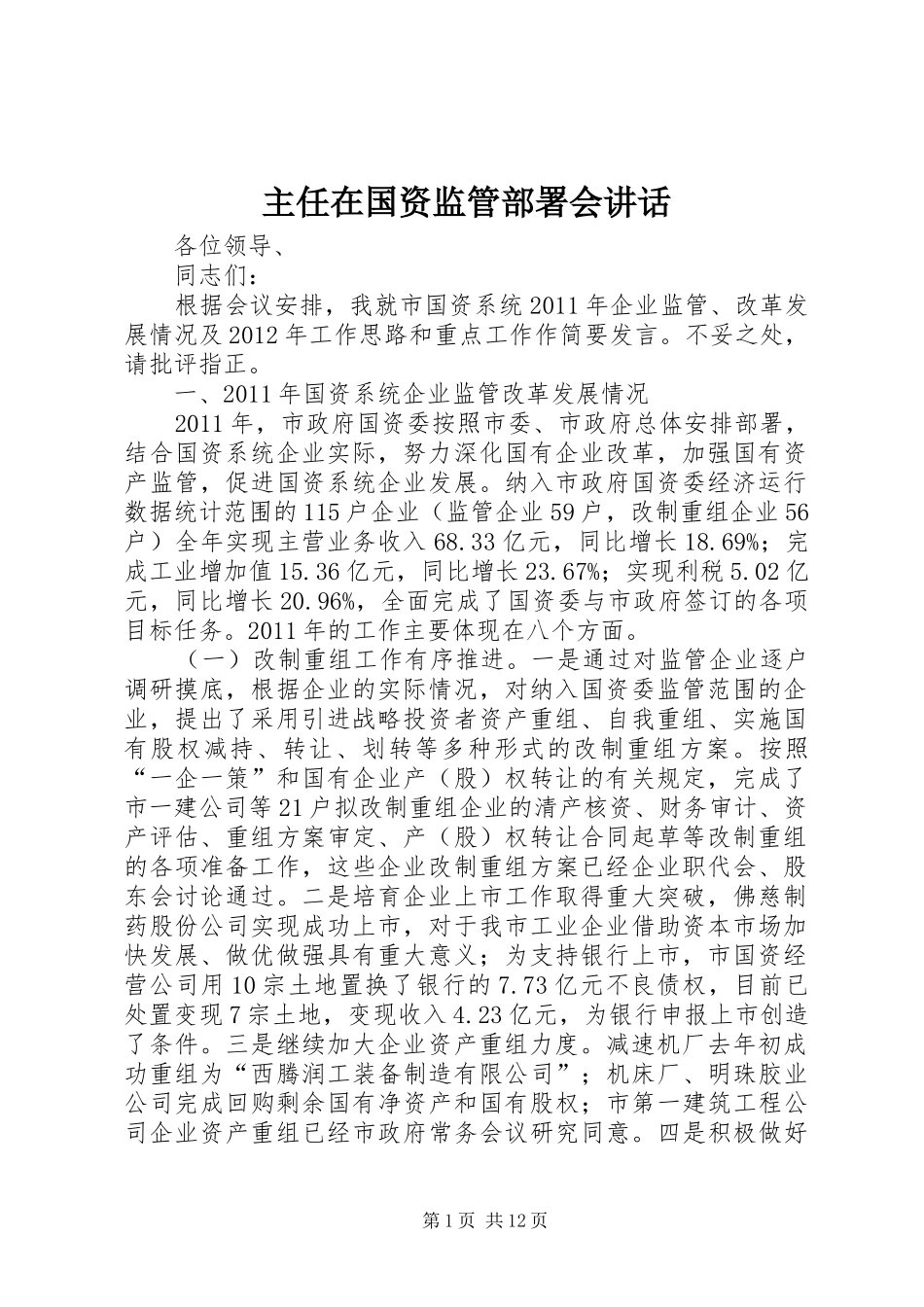 主任在国资监管部署会讲话发言_第1页