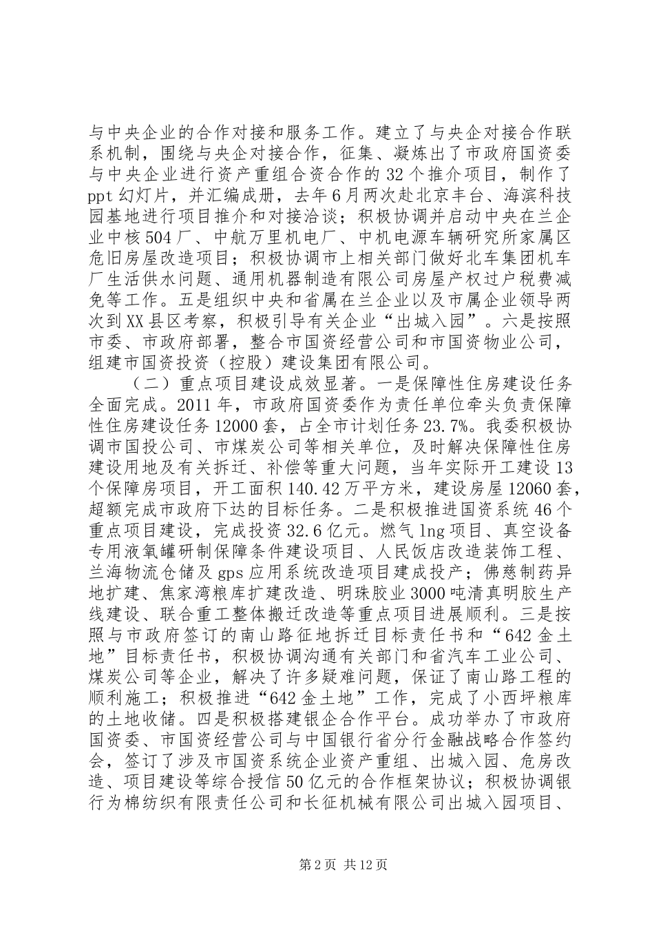 主任在国资监管部署会讲话发言_第2页