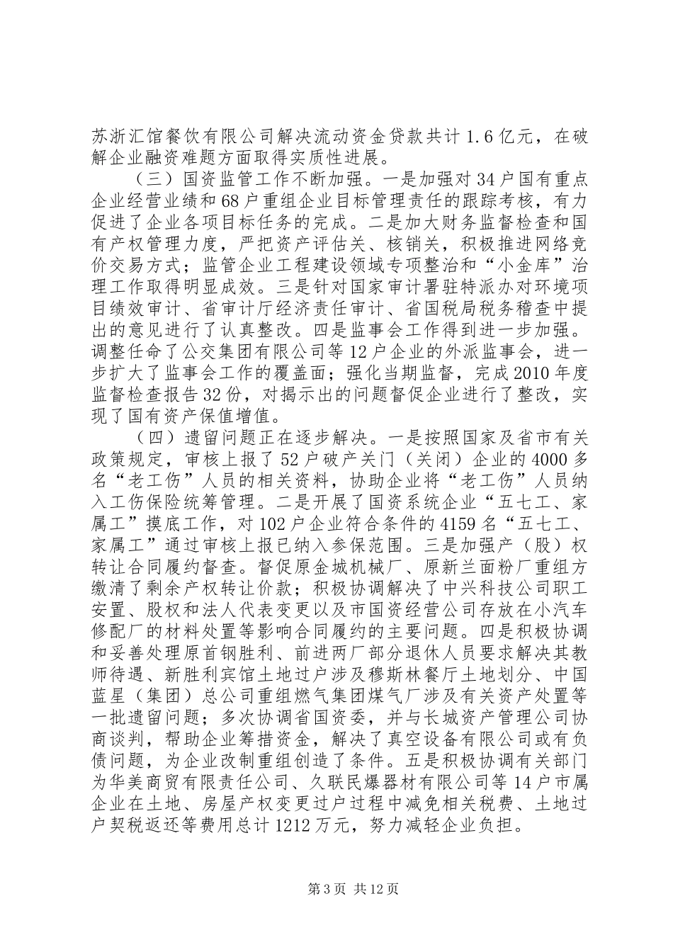 主任在国资监管部署会讲话发言_第3页