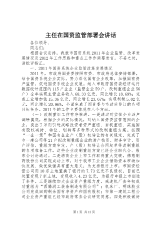 主任在国资监管部署会讲话发言