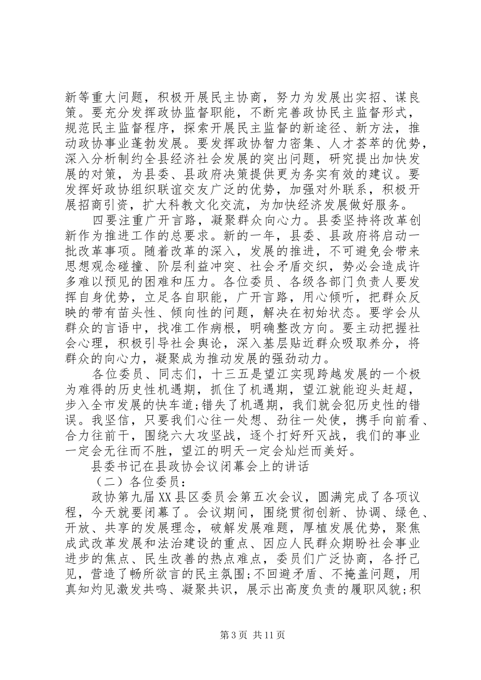 县委书记在县政协会议闭幕会上的讲话发言_第3页
