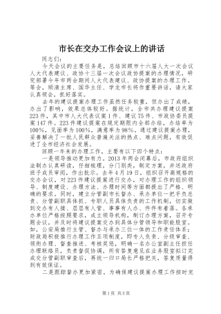 市长在交办工作会议上的讲话发言