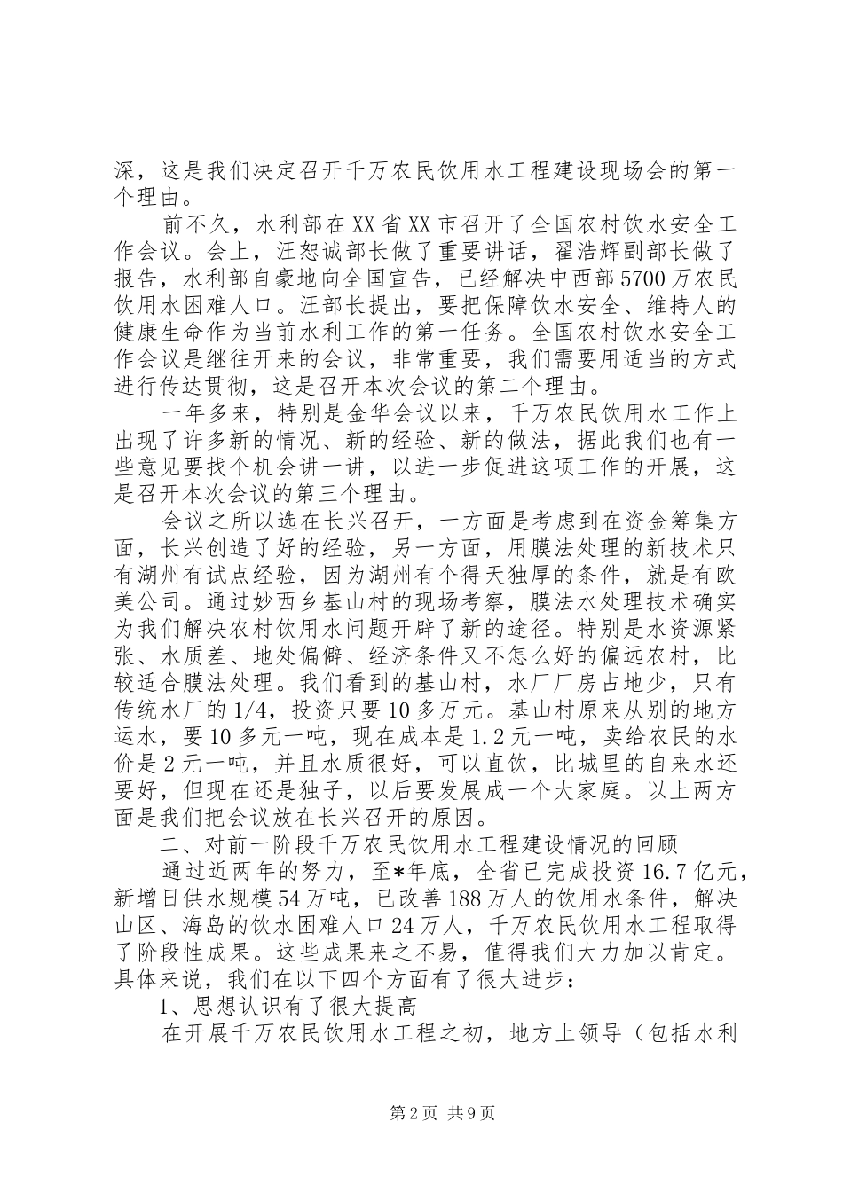 在农民饮用水工程建设现场会上的讲话发言_第2页