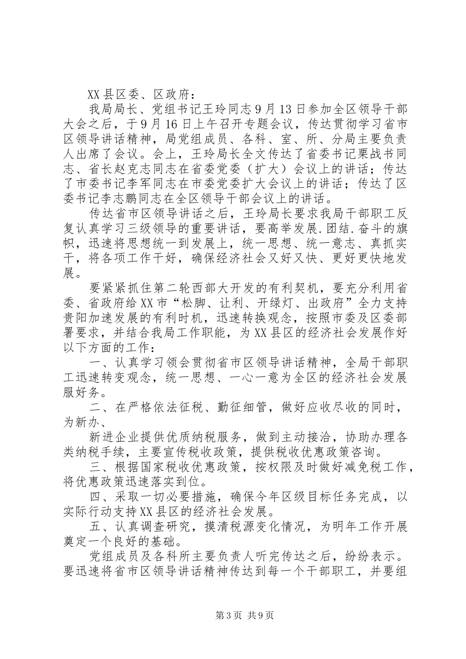 学习贯彻领导讲话发言精神的情况汇报范文合集_第3页