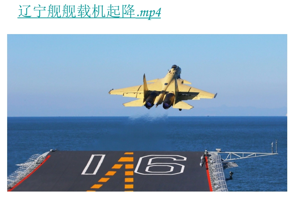 4一着惊海天——目击我国航母舰载战斗机首架次成功着舰-(2)_第2页