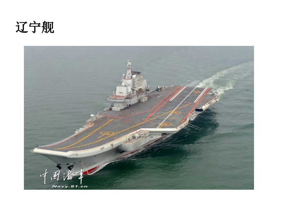 4一着惊海天——目击我国航母舰载战斗机首架次成功着舰-(2)_第3页