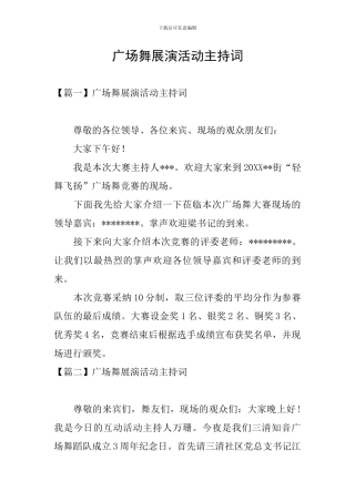 广场舞展演活动主持词