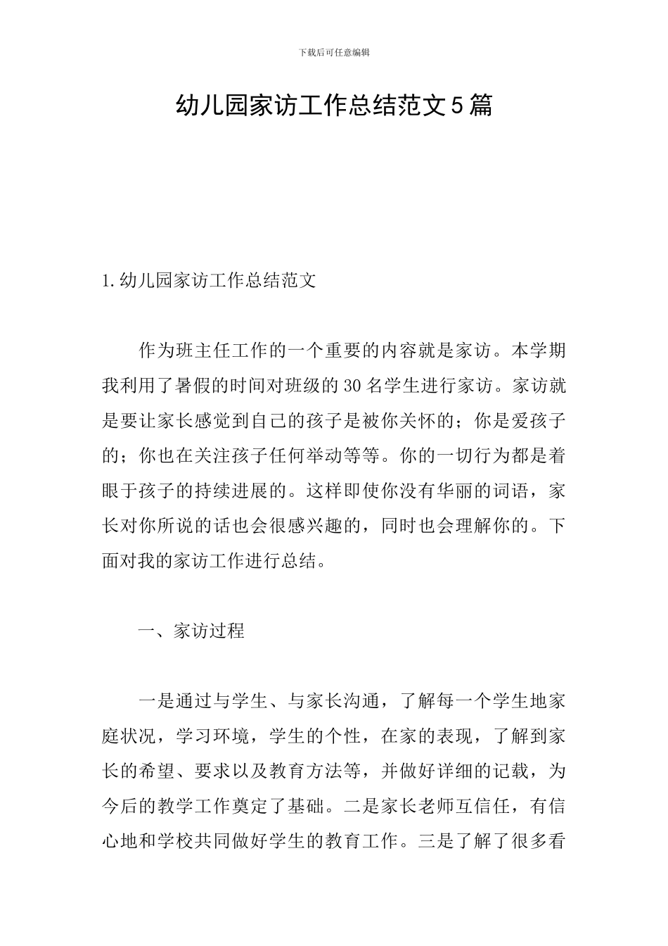 幼儿园家访工作总结范文5篇_第1页