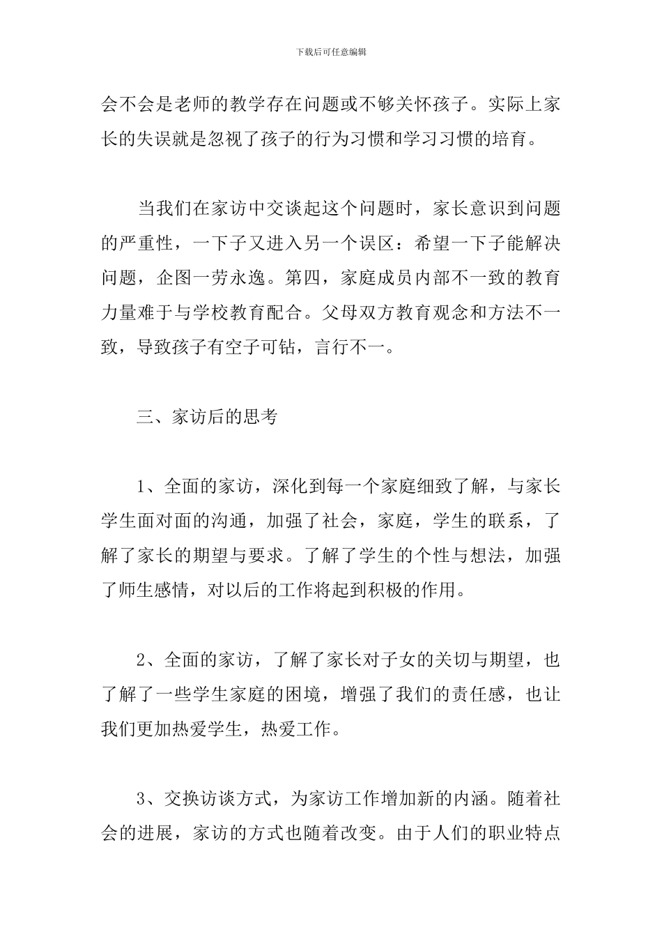 幼儿园家访工作总结范文5篇_第3页