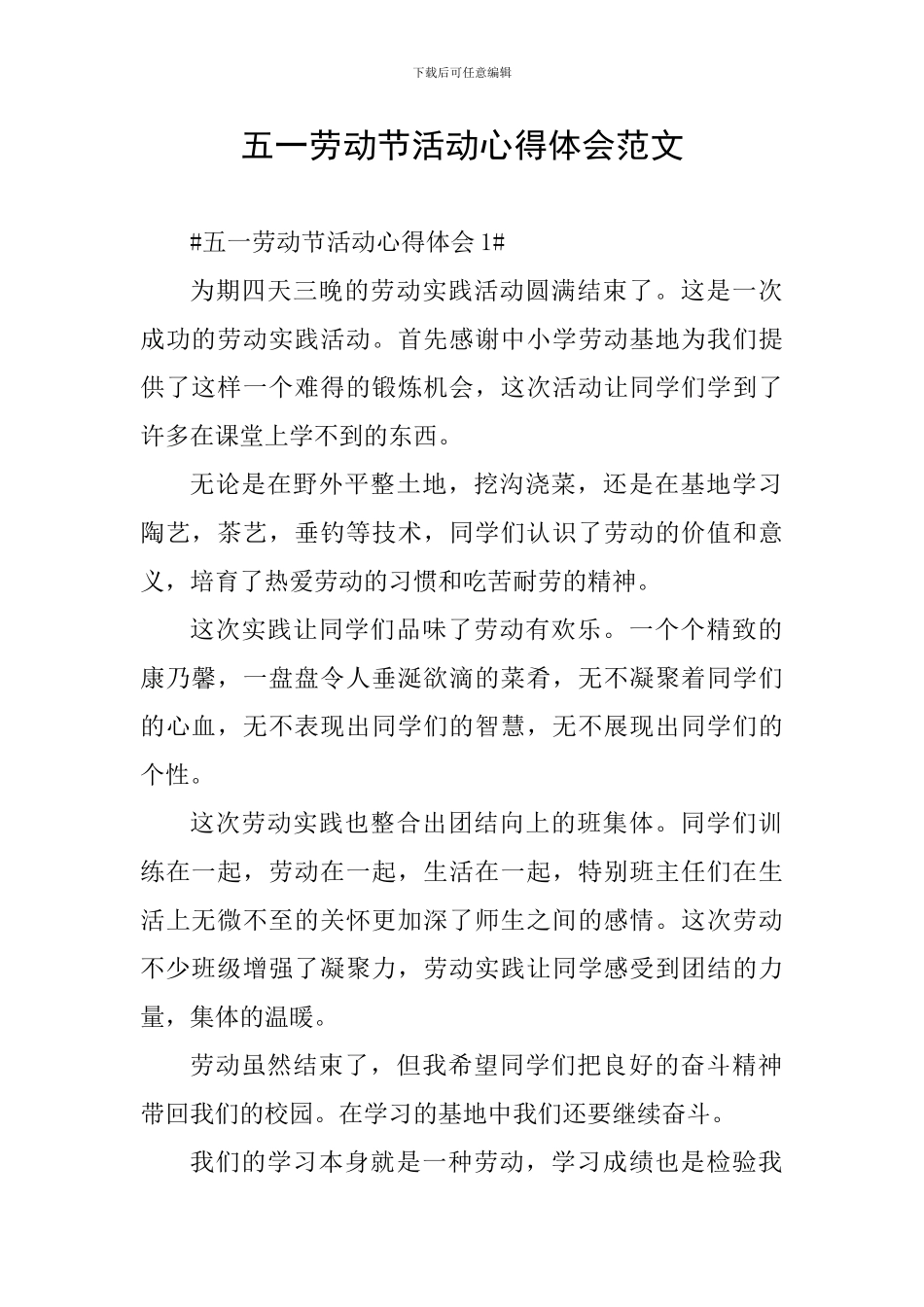 五一劳动节活动心得体会范文_第1页