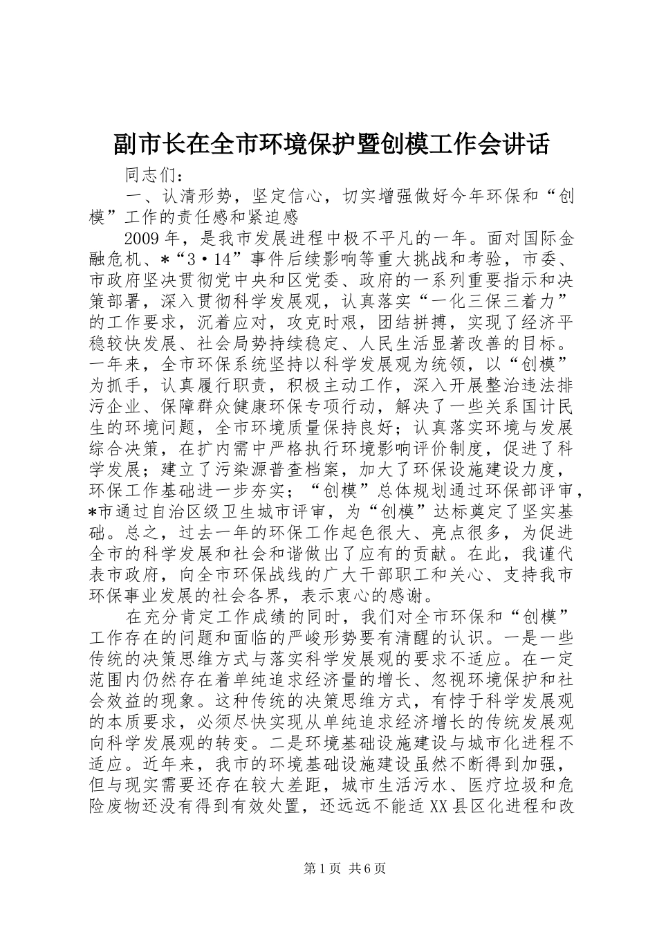 副市长在全市环境保护暨创模工作会讲话发言_第1页