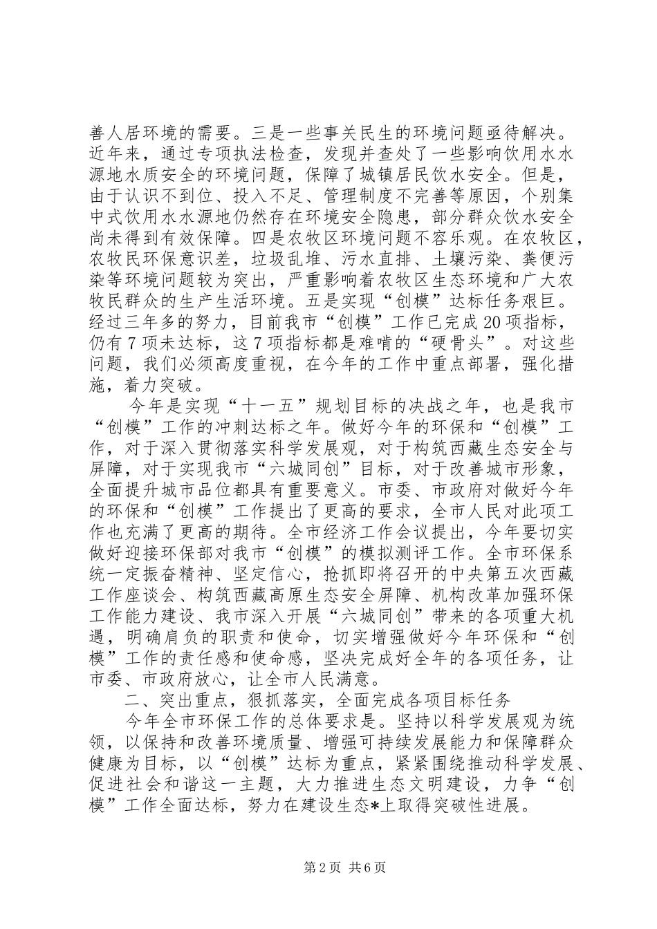 副市长在全市环境保护暨创模工作会讲话发言_第2页