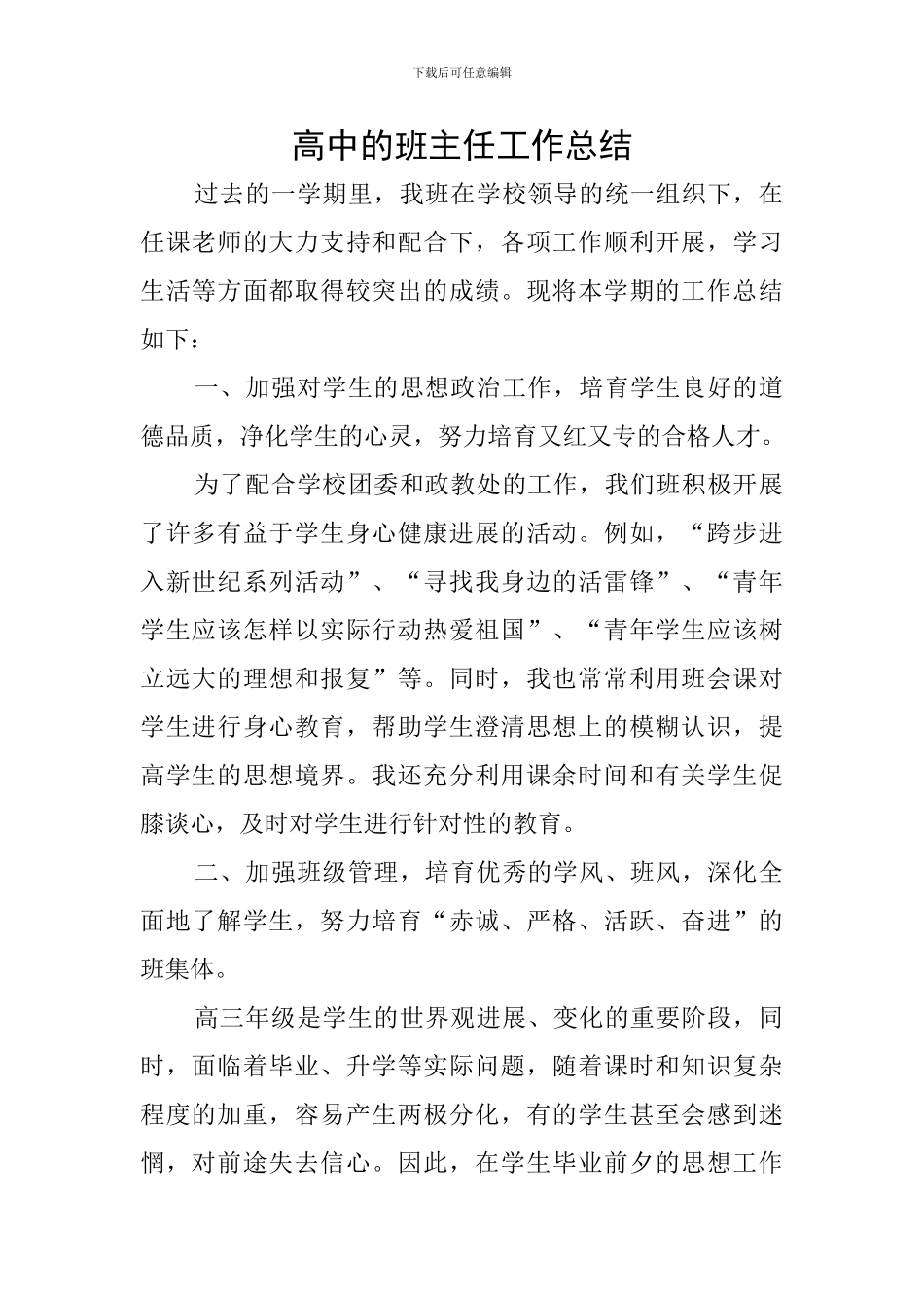 高中的班主任工作总结_第1页
